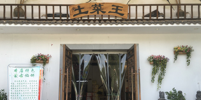 土菜王(湾里店)