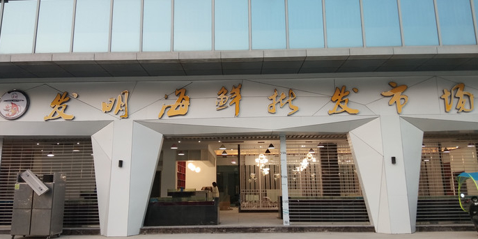 发明海洋批发市场