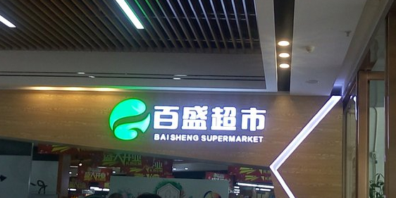 百盛超市(南大世纪广场店)