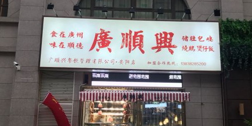 广顺星餐厅管理有限公司(安阳店)