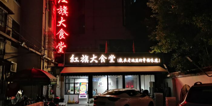 红旗大食堂(君悦紫园店)