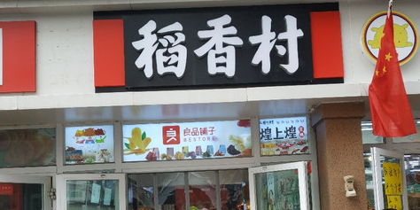 道香村(江苏路店)