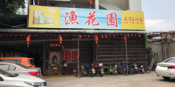渔花园食府