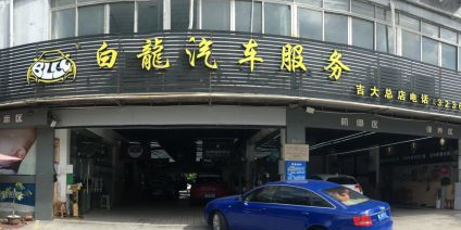 白龙汽车服务(吉大总店)