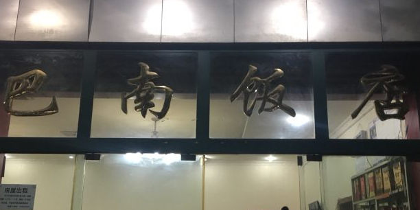巴南饭店