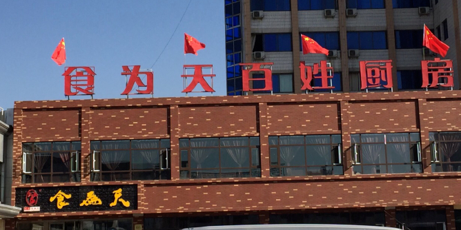 食为天家味鲜(南关店)