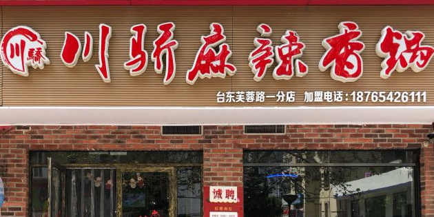 川骄麻辣香锅(台东店)