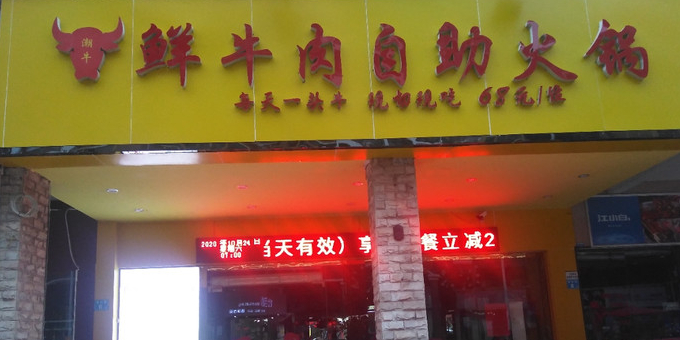 潮牛鲜牛肉自助火锅烤肉(时尚公园店)