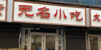 无名小吃(光复路店)