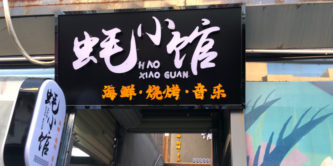 蚝小馆海鲜·烧烤