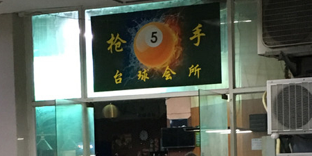 枪手桌球会所(明发商业广场店)