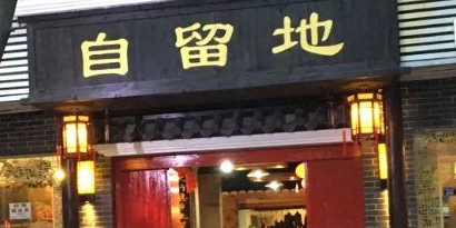 自留地乡土菜(大竹店)