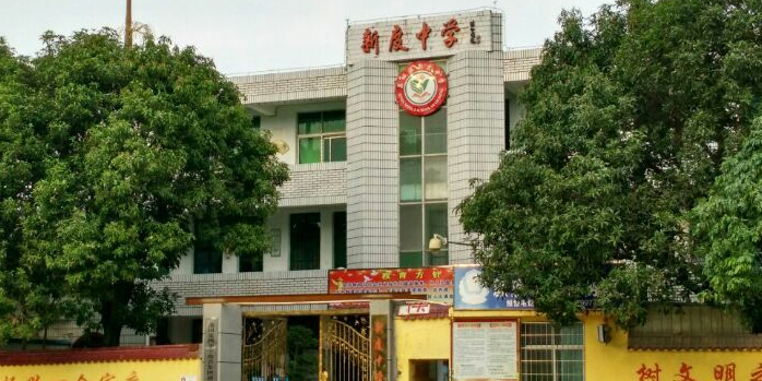 新度中学地址:莆田市天妃路4525号别名:荔城区新度镇新度初级中学