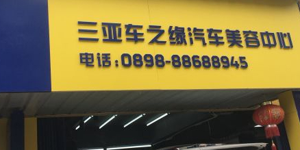 车之缘汽车美容会所(临春河路店)