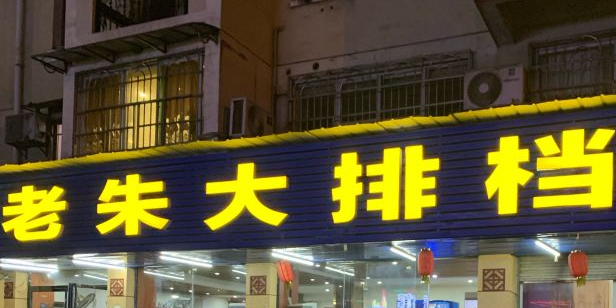 老朱大排档(龙新三路店)