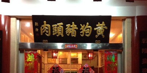 黄狗猪头肉(运河路店)