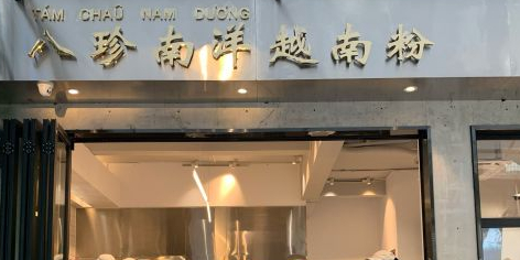 PHO八珍南洋·越南牛肉粉(小榄店)