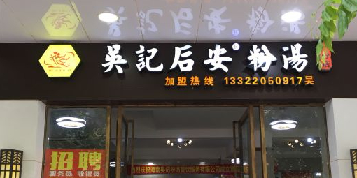 吴记后安粉汤(一分店)