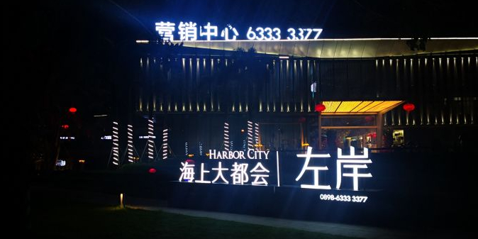 三亚海上大都会左岸