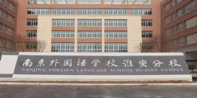 南京外国语学校(淮安分校)