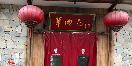 羊肉屯(光彩城店)
