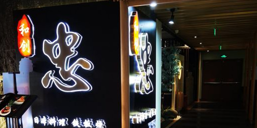 和创忠日本萝莉铁板烧(新光天地店)