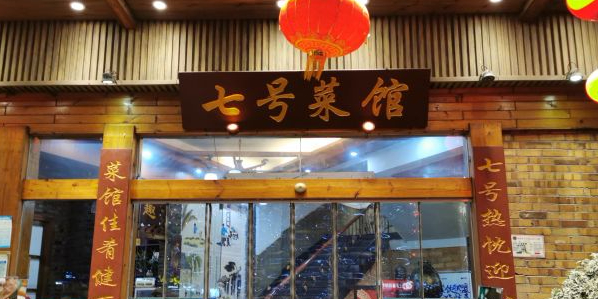 壹号东菜馆(商学院店)