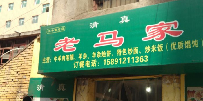 老马家羊肉泡馍馆(新华巷店)