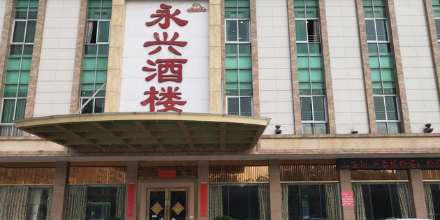 永兴酒楼·烧鹅皇(沙头店)