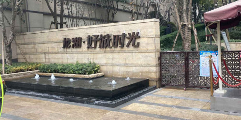 龙湖好城时光