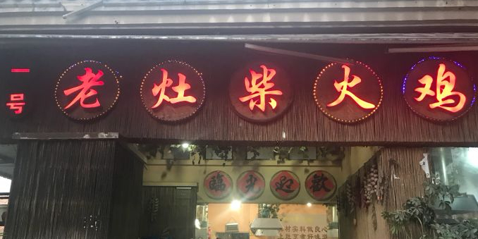 都匀一号老灶柴火鸡(都匀总店)