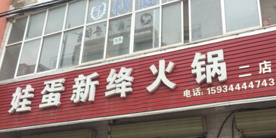 娃蛋火锅(禹都二店)