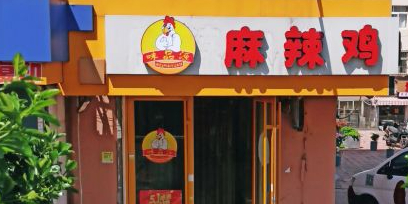 味品源麻辣鸡(大润发店)