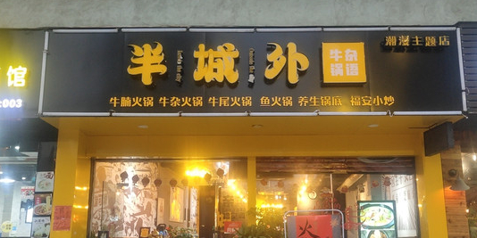 半城外牛杂锅语