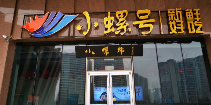 小螺号海鲜(大剧院店)