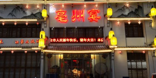 亳州宴(丽阳春都店)