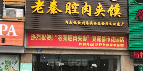 老秦腔肉夹馍(金域华府店)