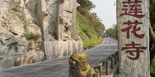 莲花寺