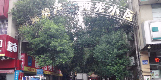 新苑房产阳光小区8栋