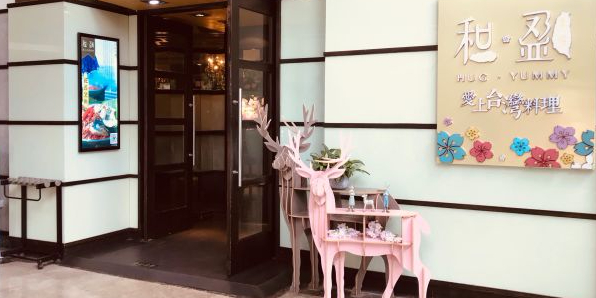 和盈·台湾料理(东方店)