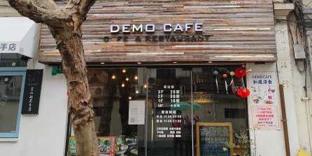 DEMO和洋食堂·手拍汉堡排·小酒场