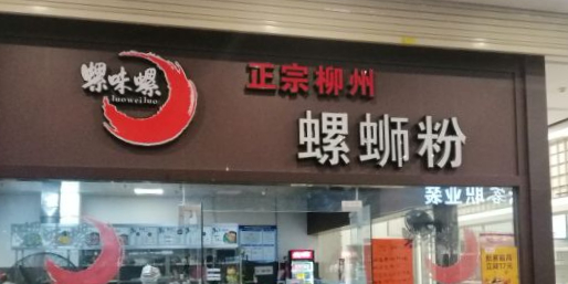 味之天下正宗柳州螺蛳粉