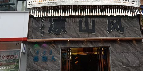 凉山风彝族文化餐厅