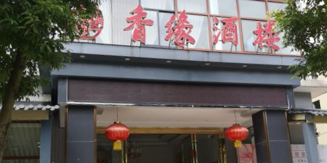 香缘酒楼(绿洲路店)