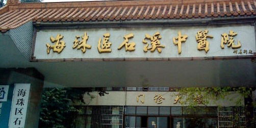 海珠区石溪中医院