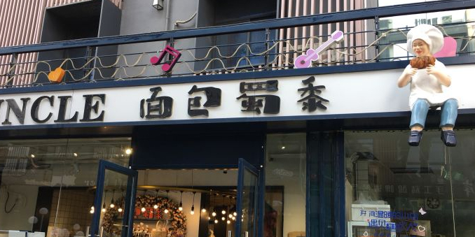 面包蜀黍(罍街1980店)