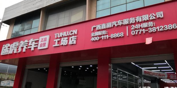 途虎养车工场店(南宁秀厢大道店)