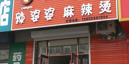 辣婆婆麻辣烫(延朝路店)