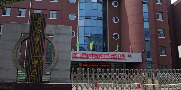 沈阳市第一中学