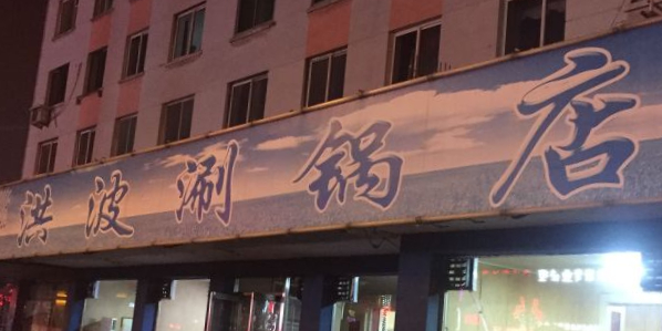清真洪波涮锅店